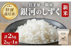 ＜新米先行予約＞令和7年産 特別栽培 銀河のしずく 2kg お米 いわて コメ 精米 ブランド米 米 ご飯 白飯 ごはん お弁当 おにぎり 岩手県 一関市