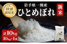 ＜新米先行予約＞令和7年産 特別栽培 ひとめぼれ 10kg 清流が育んだお米 げいび清流米