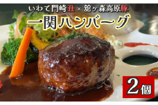 どんぐり特製冷凍ハンバーグ 150g×2個