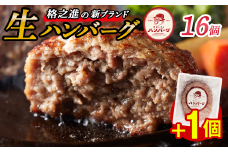 ＼レビューキャンペーン開催中！！／格之進 肉おじさん 生 ハンバーグ 16個+1個 あはハンバーグ 牛肉 豚肉 小分け 人気 惣菜 簡単調理 おかず お弁当 冷凍