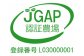 全国で２社目のJGAP認証取得