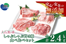 ＼レビューキャンペーン開催中！！／館ヶ森高原豚 しゃぶしゃぶ肉4種食べ比べセット 合計2400g 〈 ロース / 肩ロース / バラ / モモ 〉 【 肉 豚肉 お肉 鍋 人気 岩手 一関 Ark館ヶ森 】