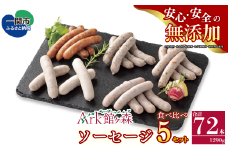 ーキャンペーン開催中！！／《無添加》ソーセージ5種食べ比べセット 合計1290g 72本入り 【 肉 ハム ソーセージ ウインナー 詰め合わせ バーベキュー キャンプ Ark館ヶ森 】