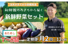 【定期便24回】月2回×12ヵ月 注文が来てから収穫発送！収穫したばかりの新鮮野菜セットお試しコース 《7～8品》  季節のお野菜 おまかせ お楽しみ 獲れたて産地直送 旬の野菜 ベジタブル ヘルシー 健康 詰め合わせ 一関市
