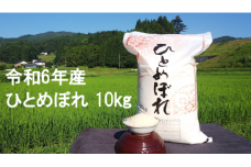 令和6年産 大自然で育てた ひとめぼれ 10kg 白米 精米 ご飯 ごはん お米 米 コメ 人気 おすすめ リピート お弁当 弁当 料理 和食 おにぎり おむすび 食品 岩手 一関