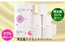 ＼レビューキャンペーン開催中／《12月～順次発送》トイレットペーパー(30ｍ)ダブル 96個「シルクホワイト」無香料 エコ再生紙100％ リサイクル 送料無料 大容量 日用品 まとめ買い 日用雑貨 紙 消耗品 生活必需品 物価高騰対策 防災 備蓄 生活雑貨 SDGs