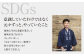 SDGs 〜元々ずっとやっていたこと〜