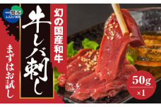 《お試し》和牛レバーハム (レバ刺し風) 50g×1個 受付再開【 低温調理 自社牧場 送料無料 肉 ギフト お取り寄せ グルメ ブランド牛 幻の 国産牛 高級 贈り物 贈答品 御祝 御礼 岩手県 一関市 】