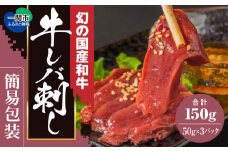 《簡易包装》和牛レバーハム (レバ刺し風) 150g（50g×3個） ご家庭用 受付再開【 低温調理 自社牧場 肉 お取り寄せ グルメ ブランド牛 幻の 国産牛 高級 岩手県 一関市 】