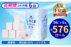 【隔月定期便・計6回配送】【ふるさと納税】しろくまトイレットペーパー シングル 96ロール 定期便 6回 ふるさと納税  無香料 まとめ買い 大容量 日用品 生活必需品 消耗品 備蓄 再生紙 人気 おすすめ ランキング 送料無料 岩手県 一関市