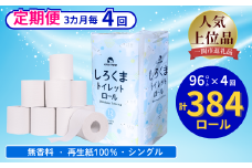 【3ヵ月に1回定期便・計4回配送】 【ふるさと納税】しろくまトイレットペーパー シングル 96ロール 定期便 4回 ふるさと納税  無香料 まとめ買い 大容量 日用品 生活必需品 消耗品 備蓄 再生紙 人気 おすすめ ランキング 送料無料 岩手県 一関市