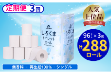 【定期便/3ヶ月】 【ふるさと納税】しろくまトイレットペーパー シングル 96ロール 定期便 3回 ふるさと納税  無香料 まとめ買い 大容量 日用品 生活必需品 消耗品 備蓄 再生紙 人気 おすすめ ランキング 送料無料 岩手県 一関市