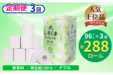 【定期便/3ヶ月】 【ふるさと納税】しろくまトイレットペーパー ダブル 96ロール 定期便 3回 ふるさと納税  無香料 まとめ買い 大容量 日用品 生活必需品 消耗品 備蓄 再生紙 人気 おすすめ ランキング 送料無料 岩手県 一関市