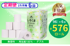 【隔月定期便・計6回配送】【ふるさと納税】しろくまトイレットペーパー ダブル 96ロール 定期便 6回 ふるさと納税  無香料 まとめ買い 大容量 日用品 生活必需品 消耗品 備蓄 再生紙 人気 おすすめ ランキング 送料無料 岩手県 一関市