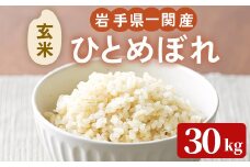 ＜先行予約！2025年11月上旬から順次発送予定＞【令和7年産 新米】一関市産 ひとめぼれ ＜玄米＞ 30kg (30kg×1袋) お米 おこめ 米 コメ ブランド米 白米 ご飯 ごはん おにぎり 新米 お弁当 【古代米おりざ】 ichinoseki02061