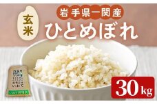 ＜先行予約！2025年11月上旬から順次発送予定＞【令和7年産 新米】一関市産 ひとめぼれ ＜玄米＞ 30kg (30kg×1袋) お米 おこめ 米 コメ ブランド米 白米 ご飯 ごはん おにぎり 新米 お弁当 【古代米おりざ】 ichinoseki02061