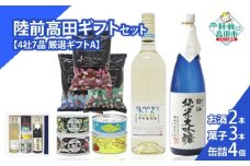 【陸前高田ギフトセット】 4社7品厳選ギフトA 箱入り ギフト対応可能 〈 日本酒 / ワイン / 缶詰 / お菓子 〉【 セット 詰め合わせ ギフト 贈答品 お中元 お歳暮 】 RT3024