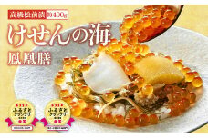 【寄附金額引き下げ中】金賞 受賞 高級松前漬 けせんの海 ～ 鳳凰膳 ～ (リニューアル版) お米との相性抜群！ 【 海鮮  いくら いか あわび アワビ 鮑 ふかひれ  松前漬 イクラの醤油 】 ESSEふるさとグランプリ2回受賞  RT1493