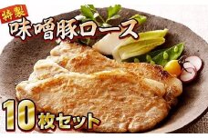 味噌 豚 ロース10枚（(約80g×5枚) × 2）セット 熊谷精肉店 特製 【 岩手県産 国産 豚肉 ポーク 肉加工品 味噌漬け 個包装 小分け  】