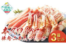 【 本ズワイガニ 】豪華 3種 セット （ 棒肉・二本爪・フレーク ） ずわいがに むき身 ずわい蟹 ズワイ 蟹 カニ RT588