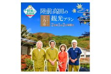 玉乃湯プレゼンツ！陸前高田の観光プラン【2名様1泊2日体験付】