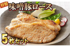 【お試し】 味噌 豚 ロース5枚セット(約80g×5枚)【 岩手県産 国産 肉 豚肉 ポーク 肉加工品 味噌漬け 豚味噌 おかず 冷凍 おつまみ お弁当 惣菜  簡単 BBQ 焼肉 】熊谷精肉店 特製 RT709