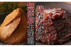 【100年老舗醸造店】小島のたっぷり味噌・麹なんばんセット　天然醸造の手作り製法 無添加 陸前高田市