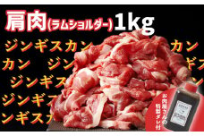 ジンギスカン【生ラム】肩肉(ラムショルダー)1kg 冷凍 《お肉屋さんの特製だれ付き》【 肉 お肉 子どももお年寄りも食べやすい 薄切り ジンギスカン ジンギスカンラム ジンギスカン生ラム ジンギスカンタレ ラム 生ラム タレ バーベキュー キャンプ BBQ 便利 冷凍 岩手 陸前高田市】