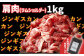 ジンギスカン（生ラムショルダー1kg）