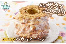 バームクーヘン プレーン  【 バウムクーヘン ゆめのいつき スイーツ お菓子 人気 ギフト 岩手 陸前高田 夢の樹バウム ホールサイズ  】 極上のしあわせスイーツ RT037