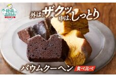 バームクーヘン  食べ比べセット 〈プレーン チョコ〉 2種類×各4個 計8個 【 バウムクーヘン ゆめのいつき スイーツ お菓子 個包装 人気 ギフト 岩手 陸前高田 】 極上のしあわせスイーツ RT844