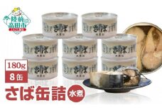 国産 無添加 さば 缶詰 水煮 180g×8缶セット 【 サバ 鯖 サバ缶 さば缶詰 無着色 海産物 おつまみ 備蓄 防災 食料 国産 】 RT860