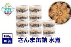 さんま缶詰 (水煮) 10缶セット【 国産 】【 さんま 無添加 無着色 おつまみ ギフト 贈答 贈り物 備蓄 防災 食料 長期保存 非常食 陸前高田  】
