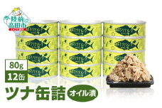 ツナ缶詰 オイル漬 80g × 12缶 セット メバチマグロ で作った 計960g [ 発送時期が選べる ] 【 ツナ 缶 フレーク 無添加 無着色 ギフト 贈答  おつまみ 備蓄 防災 食料 長期保存 非常食 国産 防災グッズ 】RT863
