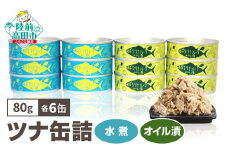 ツナ缶詰（水煮・オイル漬）12缶セット （80g×各6缶 計960g） メバチマグロ で作った 【 ツナ缶 フレーク 無添加 無着色 海産物 贈答 ギフト  贈り物  備蓄 防災 食料 長期保存 非常食 国産 防災グッズ 】RT864