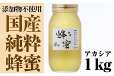 気仙養蜂の国産純粋蜂蜜〈アカシア〉1kg 【 はちみつ ギフト 料理 飲料 岩手県 陸前高田市 】