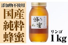 気仙養蜂の国産純粋蜂蜜〈リンゴ〉1kg 【 はちみつ ギフト 料理 飲料 岩手県 陸前高田市 】