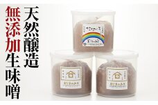 【100年老舗醸造店】 小島麹店　3種の天然醸造生味噌セット　天然醸造 手作り製法 無添加 陸前高田市