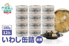  ＼TVで紹介されました／ いわし 缶詰 (水煮) 180g × 12缶セット   [ 発送時期が選べる ] 【 イワシ缶 缶詰 無添加 無着色 海産物 長期保存 非常食 国産 防災グッズ 】 RT911