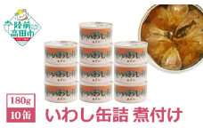 【国産/無添加】いわし 缶詰 (煮付け) 10缶 セット【 無着色 海産物 ギフト 贈答 贈り物 おつまみ 備蓄 防災 食料 長期保存 非常食 岩手 陸前高田 】