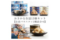 無添加缶詰 バラエティ 5種13缶 詰め合わせ 〈 サバ缶 / イワシ缶 / ツナ缶(水煮・オイル漬) / ホタテ缶 〉【 海産物 料理 おかず おつまみ 備蓄 キャンプ 防災グッズ 】