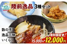 ■寄附額変更　 陸前逸品 松前漬け 3種セット 〈 数の子 / 逸品三昧 / いくら 〉【 海産物 ご飯のお供 おかず おつまみ ギフト 贈答品 】 RT1040
