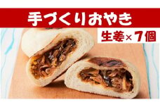 【めぐ海の手づくり】もっちりおやき(生姜)7個〈自然解凍で美味しい〉【 おやき スイーツ お菓子 岩手 陸前高田 】RT1130