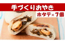 【めぐ海の手づくり】もっちりおやき(茎ホタテ)7個〈自然解凍で美味しい〉 海産物が入ったおやき 【 茎ワカメ わかめ ホタテ ほたて おやき スイーツ お菓子 岩手 陸前高田 】RT1152