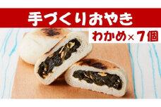 【めぐ海の手づくり】もっちりおやき(わかめ)7個〈自然解凍で美味しい〉海産物が入ったおやき 【 わかめ ワカメ おやき スイーツ お菓子 岩手 陸前高田 】RT1153