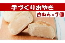 【めぐ海の手づくり】もっちりおやき(白あん)7個〈自然解凍で美味しい〉【 おやき スイーツ お菓子 岩手 陸前高田 】RT1155