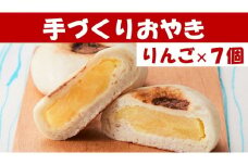 【めぐ海の手づくり】もっちりおやき(りんご)7個〈自然解凍で美味しい〉【 おやき スイーツ お菓子 岩手 陸前高田 】RT1156