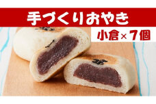 【めぐ海の手づくり】もっちりおやき(小倉)7個〈自然解凍で美味しい〉【 おやき スイーツ お菓子 岩手 陸前高田 】RT1157