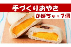 【めぐ海の手づくり】もっちりおやき(かぼちゃ)7個〈自然解凍で美味しい〉【 おやき スイーツ お菓子 岩手 陸前高田 】RT1158