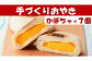 工房めぐ海の手づくり「おやき」